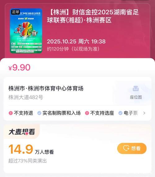 湘超半决赛：株洲对阵常德，票务信息公布！